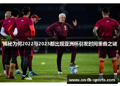 揭秘为何2022与2023都出现亚洲杯引发时间重叠之谜