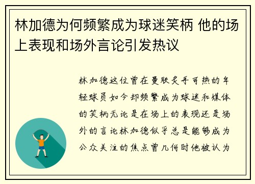 林加德为何频繁成为球迷笑柄 他的场上表现和场外言论引发热议