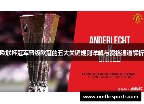 欧联杯冠军晋级欧冠的五大关键规则详解与资格通道解析