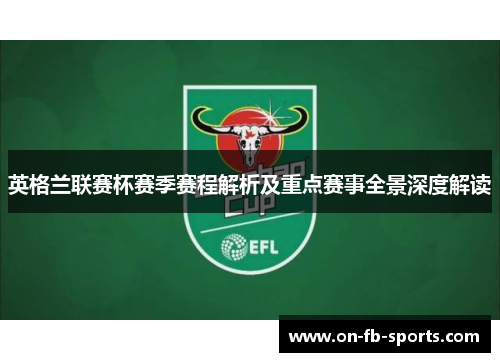 英格兰联赛杯赛季赛程解析及重点赛事全景深度解读