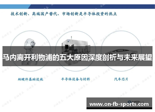 马内离开利物浦的五大原因深度剖析与未来展望