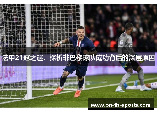 法甲21冠之谜：探析非巴黎球队成功背后的深层原因