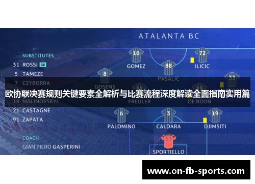 欧协联决赛规则关键要素全解析与比赛流程深度解读全面指南实用篇