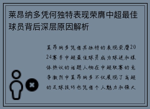 莱昂纳多凭何独特表现荣膺中超最佳球员背后深层原因解析