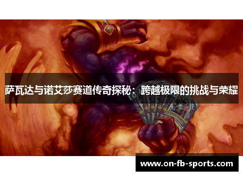 萨瓦达与诺艾莎赛道传奇探秘：跨越极限的挑战与荣耀