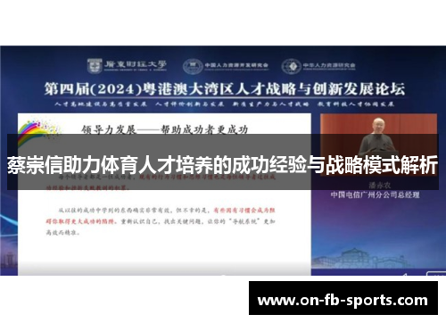 蔡崇信助力体育人才培养的成功经验与战略模式解析