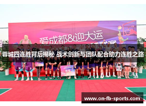 蓉城四连胜背后揭秘 战术创新与团队配合助力连胜之路