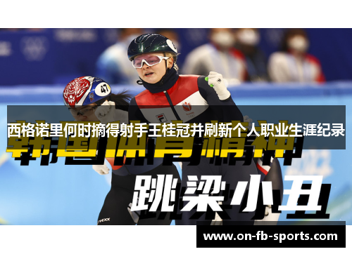 西格诺里何时摘得射手王桂冠并刷新个人职业生涯纪录