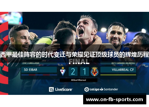 西甲最佳阵容的时代变迁与荣耀见证顶级球员的辉煌历程