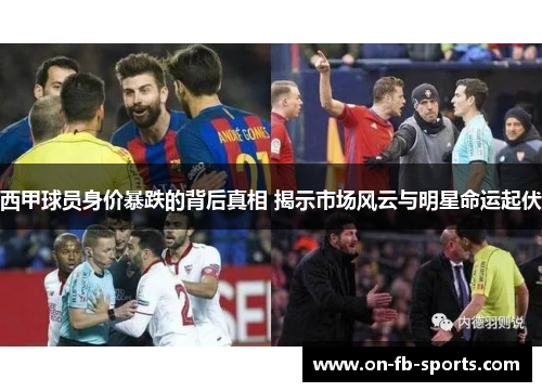 西甲球员身价暴跌的背后真相 揭示市场风云与明星命运起伏