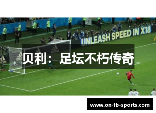 贝利：足坛不朽传奇