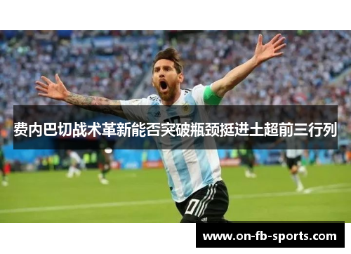 费内巴切战术革新能否突破瓶颈挺进土超前三行列