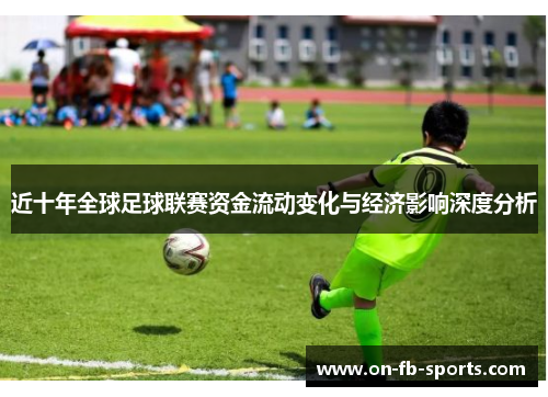 近十年全球足球联赛资金流动变化与经济影响深度分析
