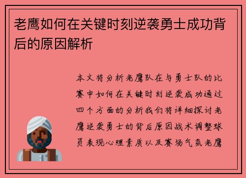 老鹰如何在关键时刻逆袭勇士成功背后的原因解析