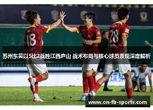 苏州东吴以5比2战胜江西庐山 战术布局与核心球员表现深度解析