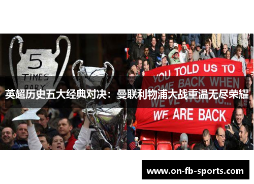 英超历史五大经典对决：曼联利物浦大战重温无尽荣耀