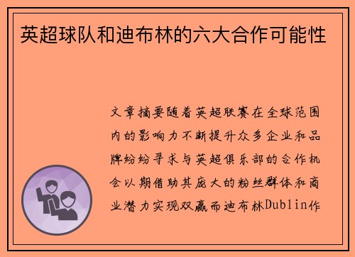 英超球队和迪布林的六大合作可能性