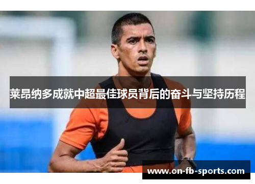 莱昂纳多成就中超最佳球员背后的奋斗与坚持历程