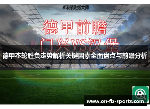 德甲本轮胜负走势解析关键因素全面盘点与前瞻分析