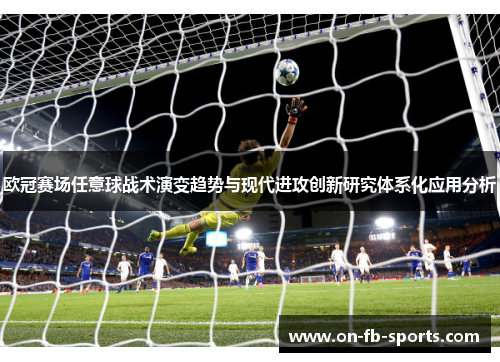 欧冠赛场任意球战术演变趋势与现代进攻创新研究体系化应用分析