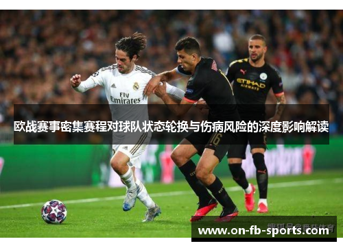 欧战赛事密集赛程对球队状态轮换与伤病风险的深度影响解读