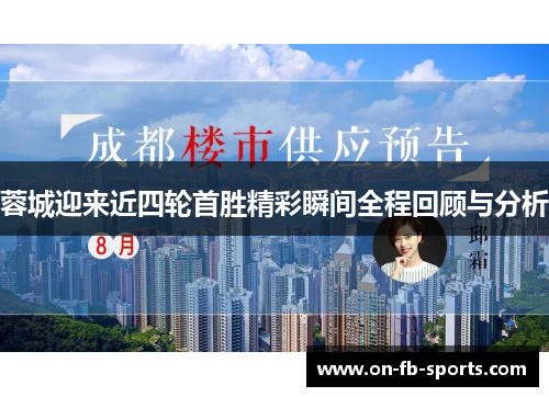 蓉城迎来近四轮首胜精彩瞬间全程回顾与分析