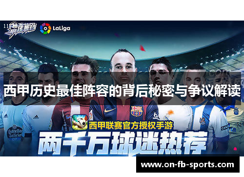 西甲历史最佳阵容的背后秘密与争议解读