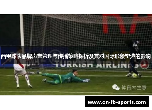 西甲球队品牌声誉管理与传播策略探析及其对国际形象塑造的影响