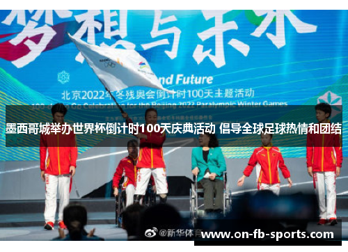 墨西哥城举办世界杯倒计时100天庆典活动 倡导全球足球热情和团结