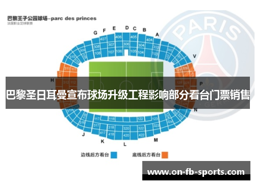 巴黎圣日耳曼宣布球场升级工程影响部分看台门票销售