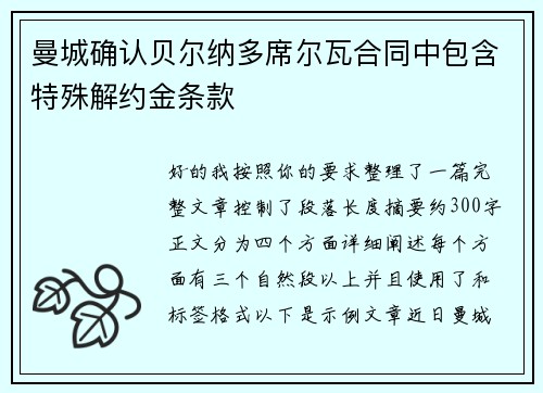 曼城确认贝尔纳多席尔瓦合同中包含特殊解约金条款