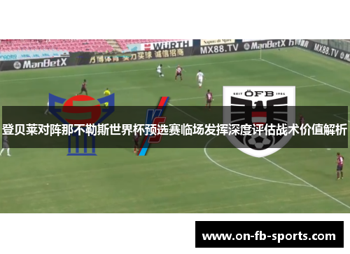 登贝莱对阵那不勒斯世界杯预选赛临场发挥深度评估战术价值解析