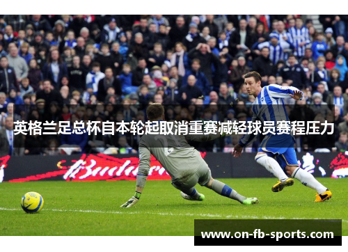 英格兰足总杯自本轮起取消重赛减轻球员赛程压力