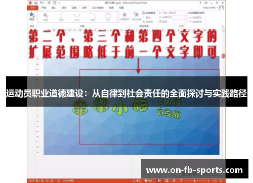 运动员职业道德建设：从自律到社会责任的全面探讨与实践路径