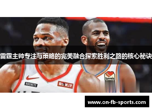 雷霆主帅专注与策略的完美融合探索胜利之路的核心秘诀
