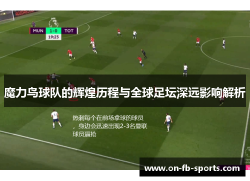 魔力鸟球队的辉煌历程与全球足坛深远影响解析