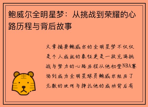鲍威尔全明星梦：从挑战到荣耀的心路历程与背后故事