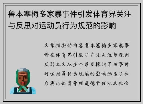 鲁本塞梅多家暴事件引发体育界关注与反思对运动员行为规范的影响
