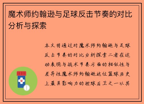 魔术师约翰逊与足球反击节奏的对比分析与探索