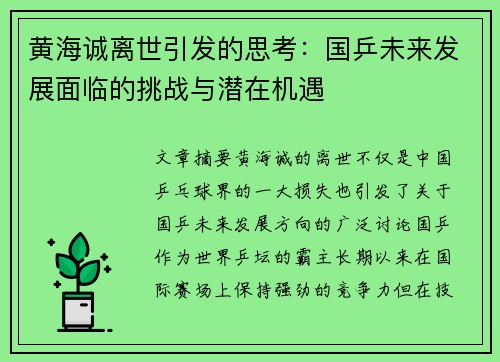 黄海诚离世引发的思考：国乒未来发展面临的挑战与潜在机遇