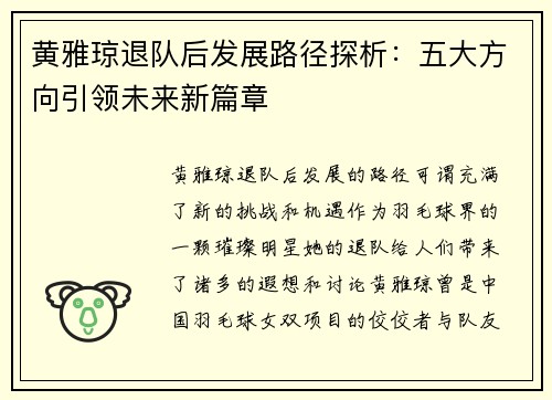 黄雅琼退队后发展路径探析：五大方向引领未来新篇章