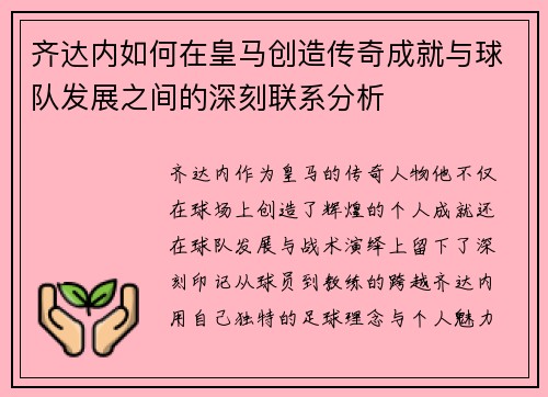 齐达内如何在皇马创造传奇成就与球队发展之间的深刻联系分析