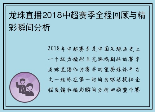 龙珠直播2018中超赛季全程回顾与精彩瞬间分析