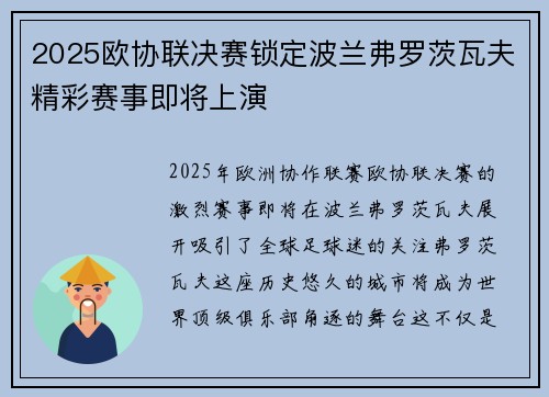 2025欧协联决赛锁定波兰弗罗茨瓦夫精彩赛事即将上演