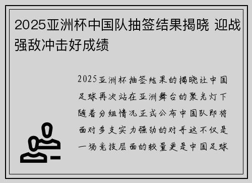 2025亚洲杯中国队抽签结果揭晓 迎战强敌冲击好成绩