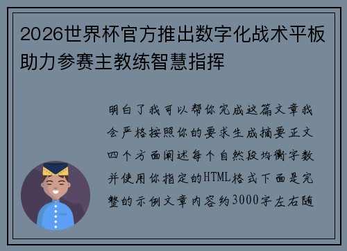 2026世界杯官方推出数字化战术平板助力参赛主教练智慧指挥