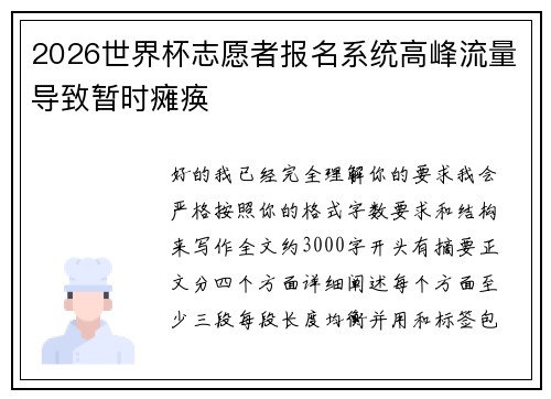 2026世界杯志愿者报名系统高峰流量导致暂时瘫痪