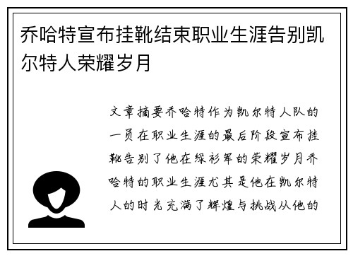 乔哈特宣布挂靴结束职业生涯告别凯尔特人荣耀岁月