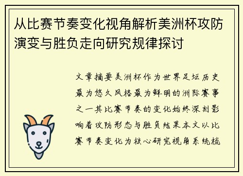 从比赛节奏变化视角解析美洲杯攻防演变与胜负走向研究规律探讨