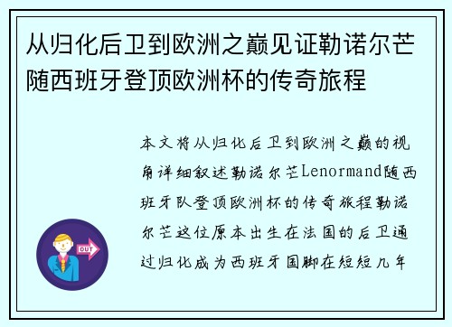 从归化后卫到欧洲之巅见证勒诺尔芒随西班牙登顶欧洲杯的传奇旅程